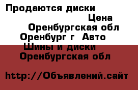 Продаются диски American Racing AR887 Wht/PVD › Цена ­ 8 000 - Оренбургская обл., Оренбург г. Авто » Шины и диски   . Оренбургская обл.